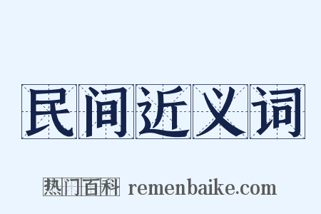民间近义词是什么意思的图片